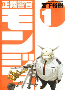 Cover of 正義警官　モンジュ volume 1.